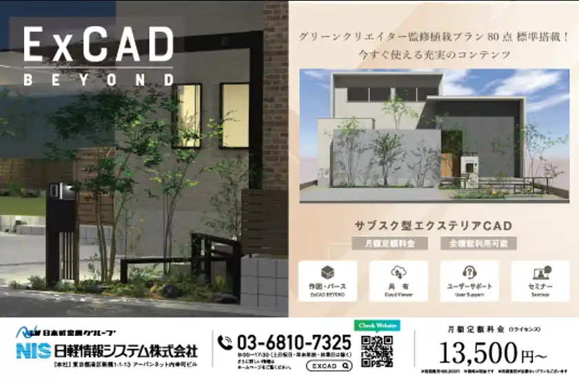 サブスク型エクステリアCAD_ExCAD