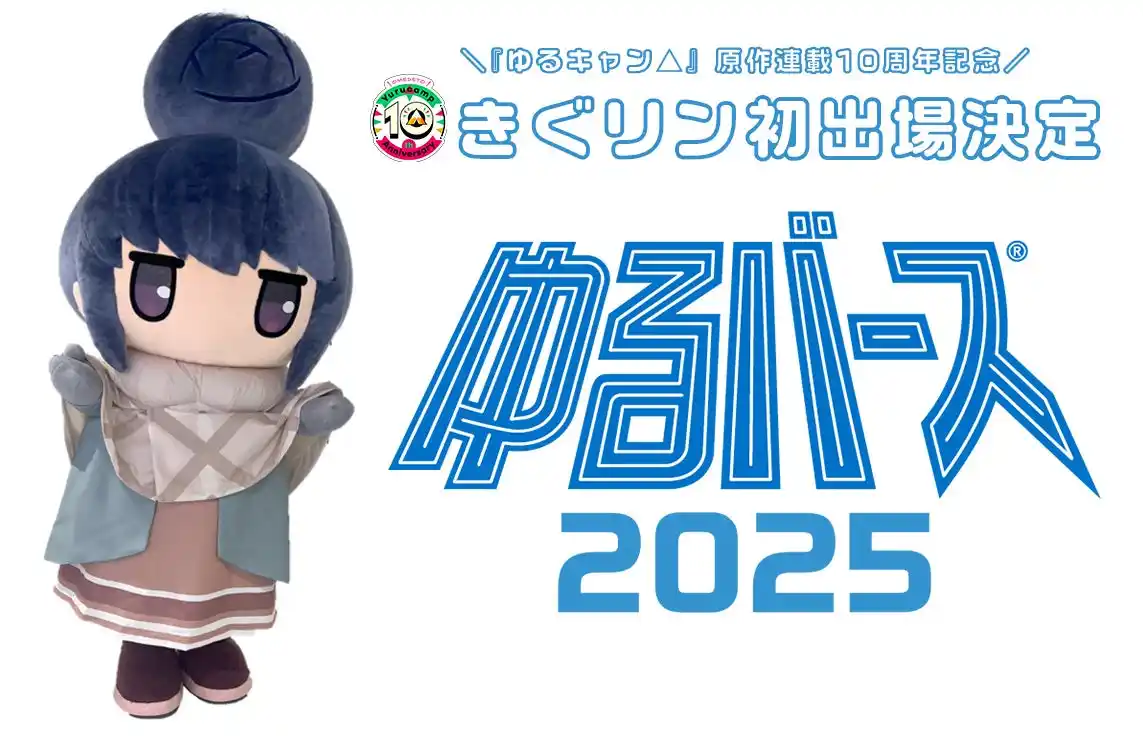 『ゆるキャン△』原作連載10周年記念！きぐリンが「ゆるバース2025」初出場決定！