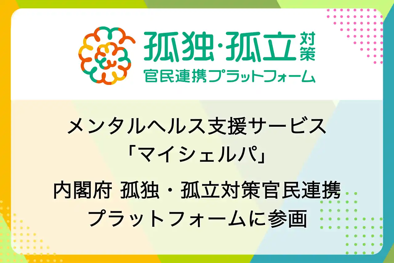 マイシェルパ、内閣府孤独・孤立対策官民連携プラットフォームに参画