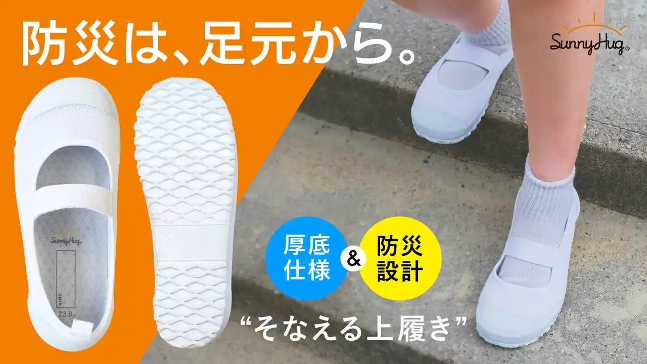 【（株）新陽トレーディング】 「子どもの足を守る」新発想の防災アイテム｜そのまま避難できる防災設計＆スニーカー品質の“そなえる上履き”が、開始わずかで目標を達成！