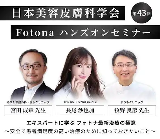 【株式会社TRC】 【第43回 日本美容皮膚科学会】Fotonaハンズオンセミナーにて登壇！THE ROPPONGI CLINIC 長尾沙也加が語る Fotonaで叶える最先端治療