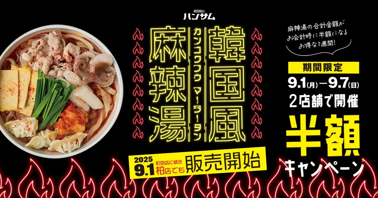 トレンドフード「麻辣湯」×「韓国食材」自分好みの1杯をオーダー！韓国屋台ハンサム 町田店で好評の『韓国風麻辣湯』2025年9月1日(月)より新たに柏店でも販売開始！