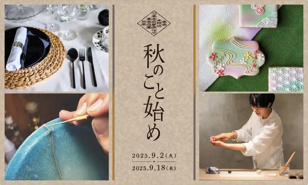 高宮庭園茶寮「秋のこと始め」予約開始