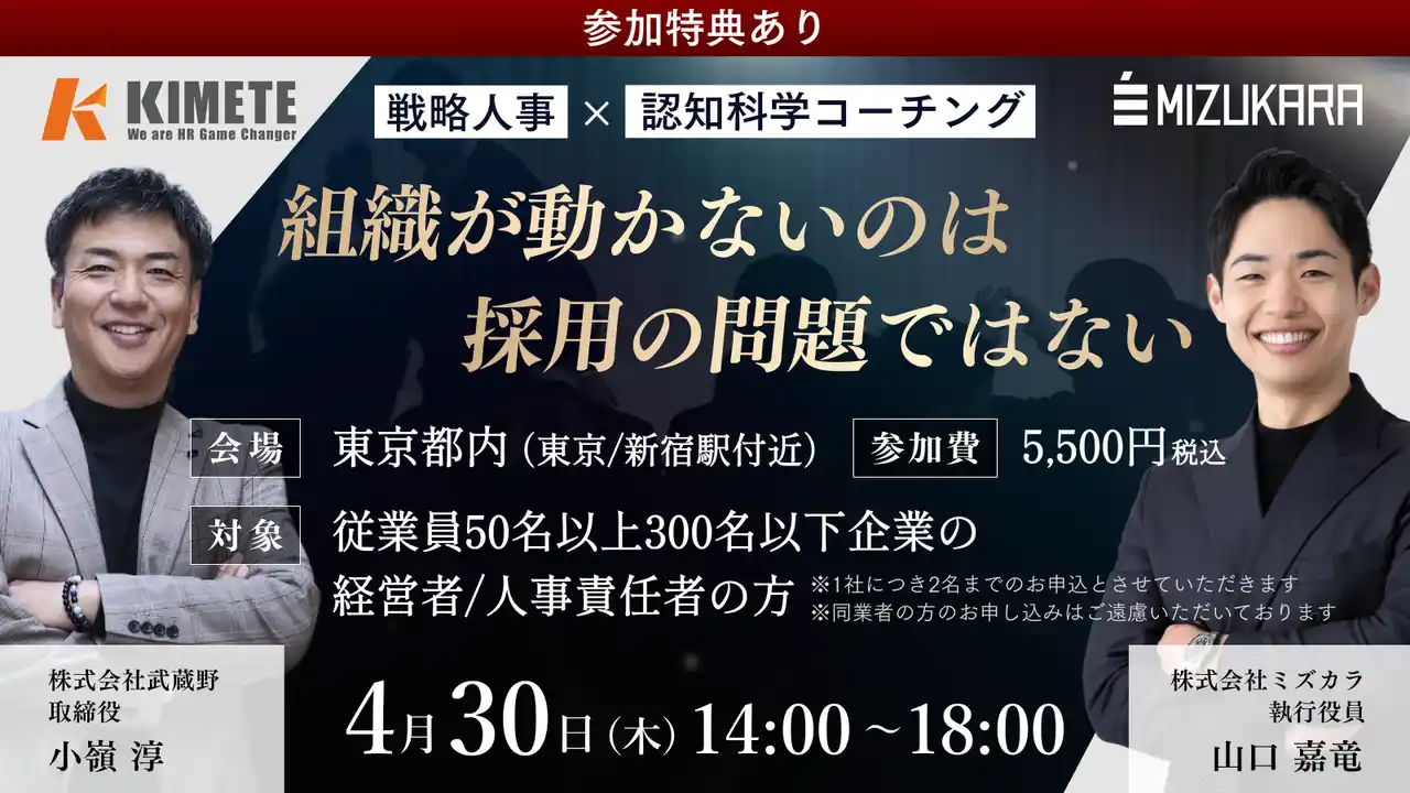 【共催セミナー】「組織が動かない」のは採用の問題ではない？戦略人事 × 認知科学コーチングで実現する「自走する組織」の創り方