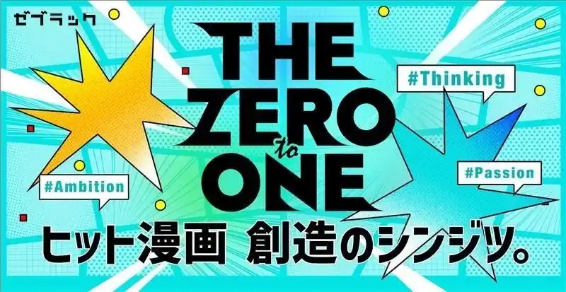 【株式会社集英社】 「週刊少年ジャンプ」のヒット作誕生秘話を著者に直接インタビューする企画「THE ZERO to ONE」が集英社総合電子書店「ゼブラック」にてスタート。