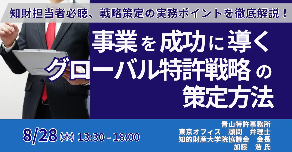 【株式会社日本計画研究所】 【JPIセミナー】「事業を成功に導く、グローバル特許戦略の策定方法」8月28日(木)開催