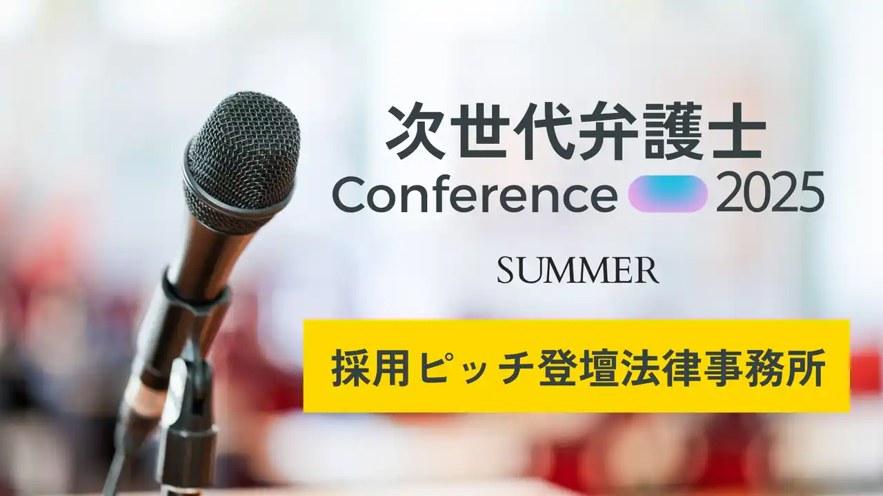 【株式会社カケコム】 『次世代弁護士カンファレンス 2025 SUMMER』弁護士就活生向け採用ピッチの登壇法律事務所を発表