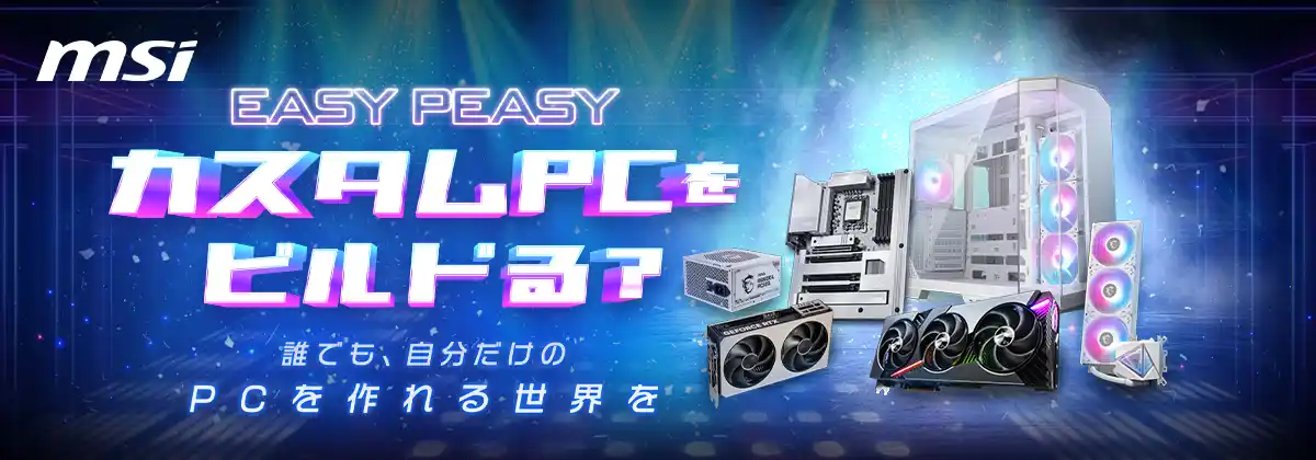 【エムエスアイコンピュータージャパン株式会社】 MSI、自作PC教室イベント　「MSIカスタム PCをビルドる？ PZ編」　 7月26日（土）、ジョーシン日本橋店にて開催！