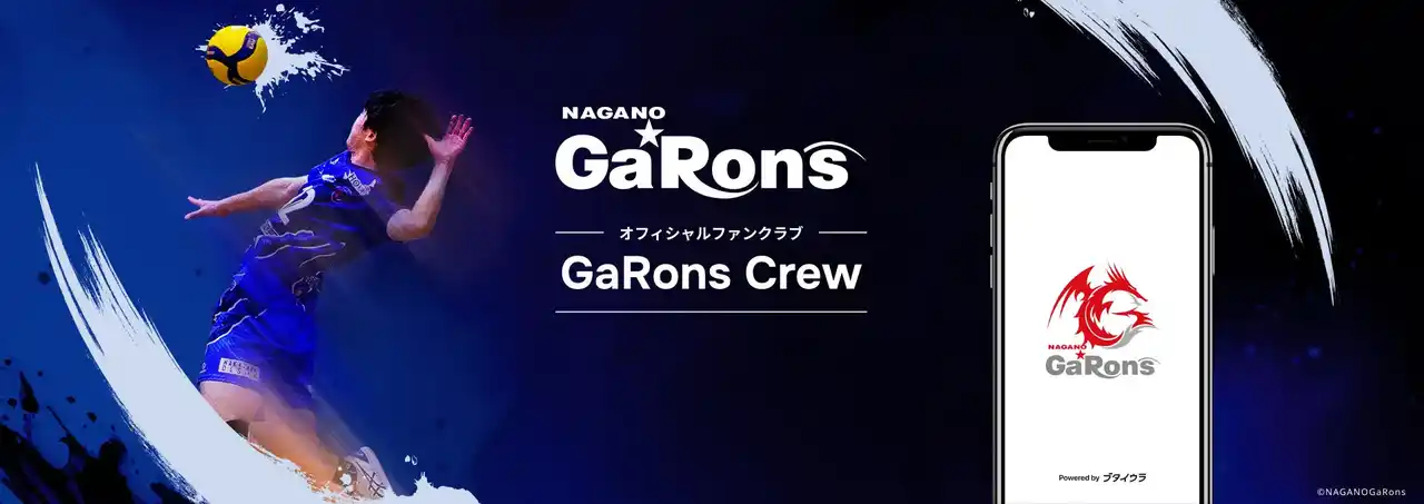 【トイウェア株式会社】 Vリーグ「長野ガロンズ」がファンコミュニティアプリ「ブタイウラ」にてファンクラブを大幅リニューアル！限定コンテンツの配信やコインプログラムなどをアプリに一元化！