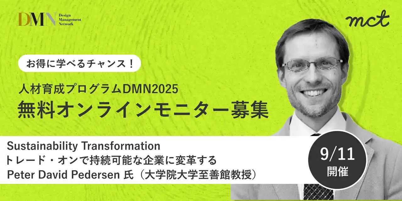 【モニター募集】サステナビリティ経営への変革講座 ～トレードオフを超えたビジネス創造～