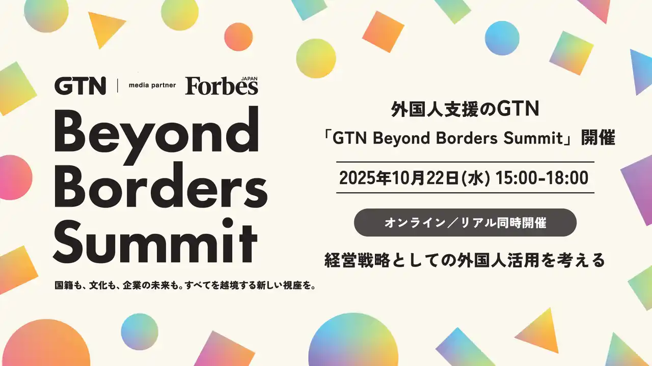 【株式会社グローバルトラストネットワークス（GTN）】 外国人支援のGTN、10月22日に「GTN Beyond Borders Summit」を東京ポートシティ竹芝で開催