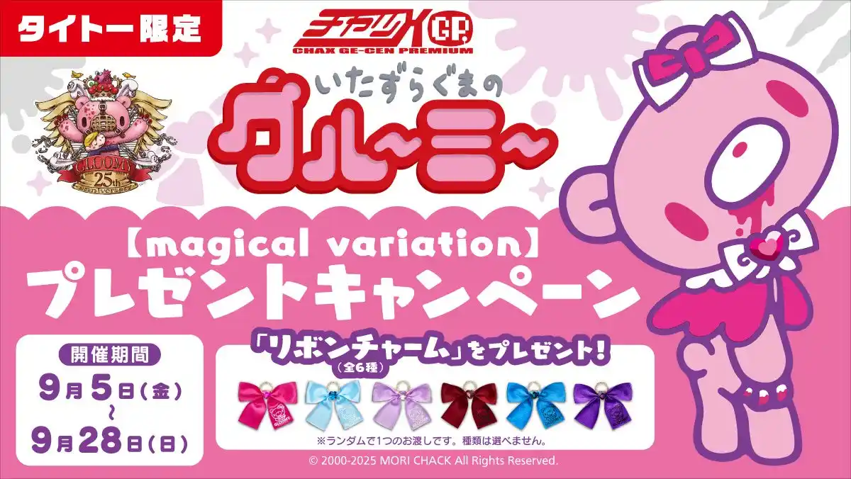 【株式会社タイトー】 「いたずらぐまのグルーミー」【magical variation】タイトー限定景品＆プレゼントキャンペーンのお知らせ