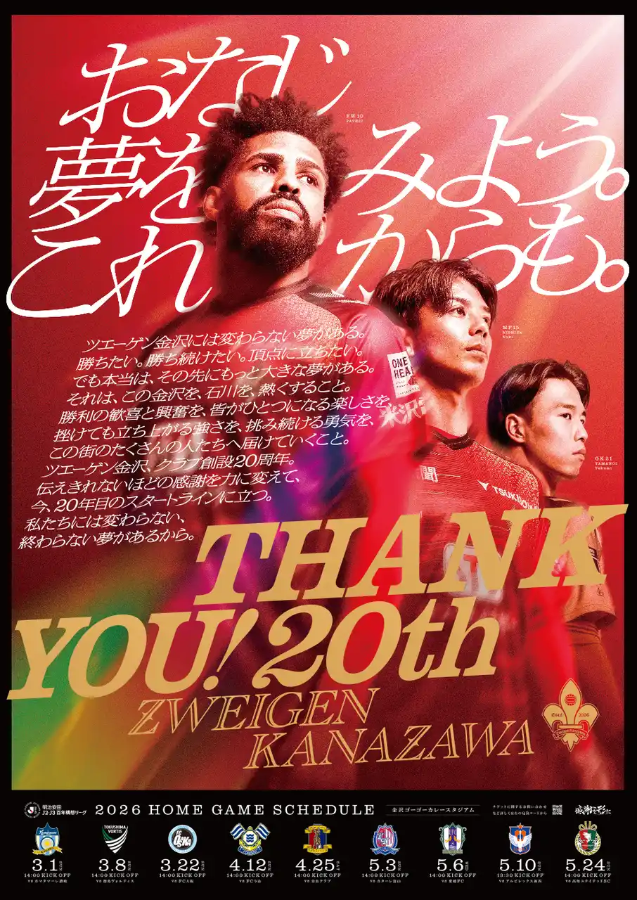 【株式会社石川ツエーゲン】 明治安田Jリーグ百年構想リーグ | ポスター完成！「おなじ夢をみよう。これからも。」