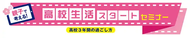 【学校法人 河合塾】 ～新高1生と保護者へ、高校3年間の過ごし方と学習のポイントを伝授！～　2026年2～4月「親子で考える！高校生活スタートセミナー」を開催