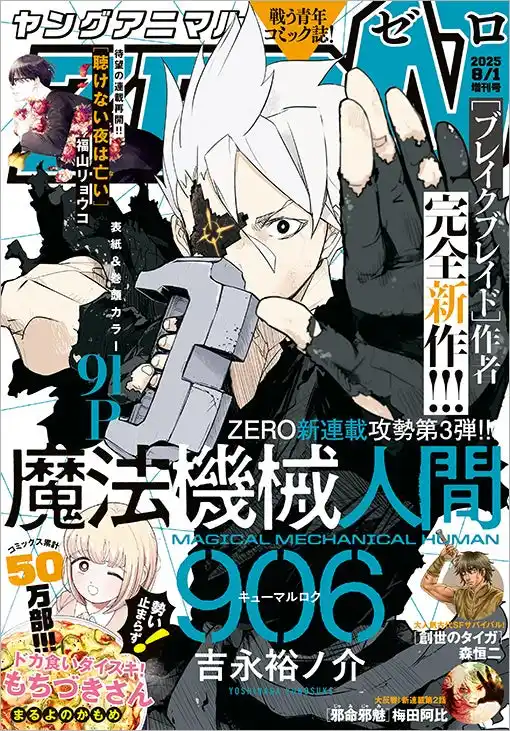 【株式会社白泉社】 「ドカ食いダイスキ！もちづきさん」最新話は豪華2本立て！『ヤングアニマルZERO』8/1号7月9日発売！