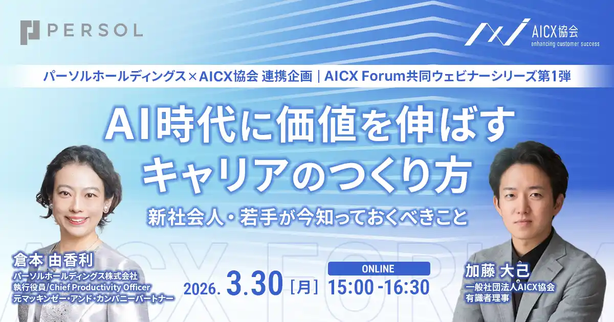 AICX協会とパーソルホールディングスが連携し「AICX Forum」にて共同ウェビナーシリーズを開始