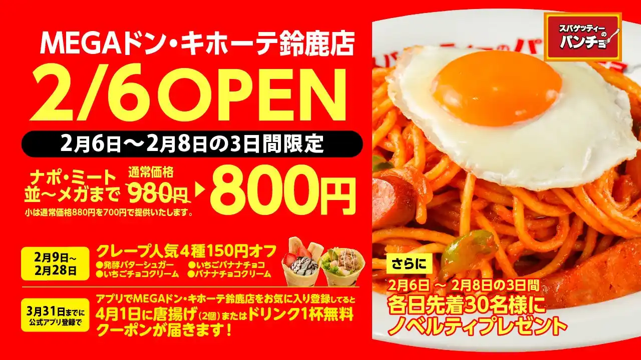 【スパゲッティーのパンチョ】ナポリタン専門店「スパゲッティーのパンチョ MEGAドン・キホーテ鈴鹿店」が2月6日（金）に新規開店、3連続オープニングキャンペーンを開催