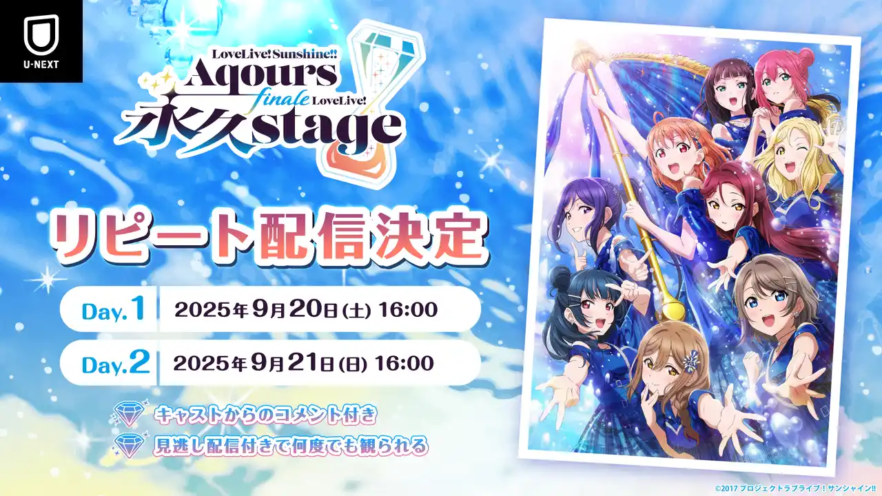 Aqours 9人での最後のワンマンライブ『ラブライブ！サンシャイン!! Aqours Finale LoveLive! ～永久stage～』をU-NEXT独占でリピート配信決定！