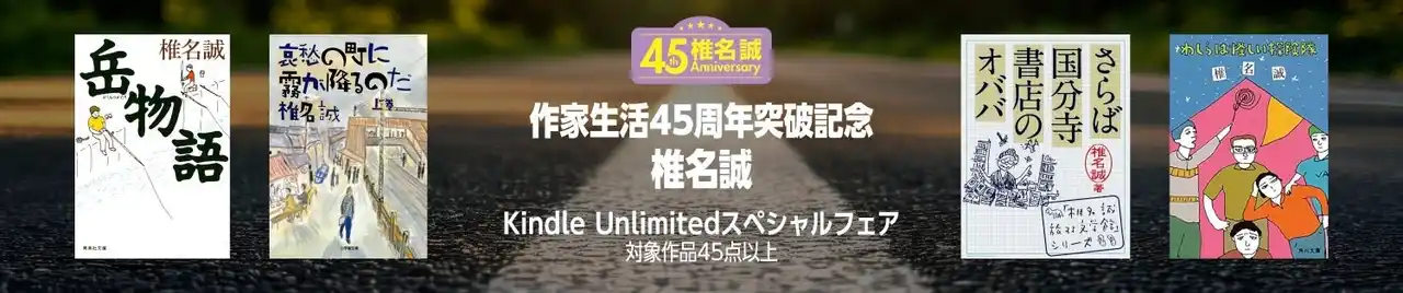 【株式会社集英社】 椎名誠氏、4社合同Kindle Unlimitedスペシャルフェアを実施！「作家生活45周年突破記念！　椎名誠 Kindle Unlimited スペシャルフェア　～対象作品45点以上～」