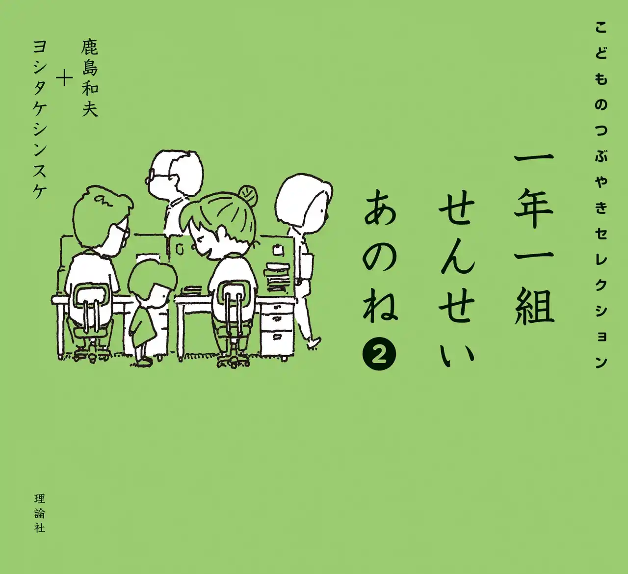 【株式会社理論社】 小学一年生×ヨシタケシンスケ 最強タッグふたたび！12万部突破のロングセラー『一年一組せんせいあのね』の最新刊好評発売中！