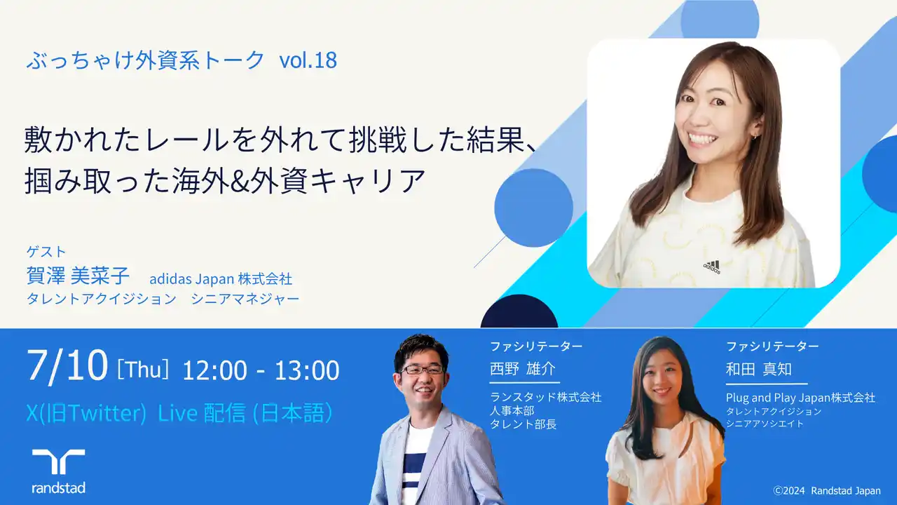 【ランスタッド】 敷かれたレールを外れて掴み取った海外＆外資キャリアとは？X配信イベント「ぶっちゃけ外資系トーク vol.18」7月10日(木)12時に開催