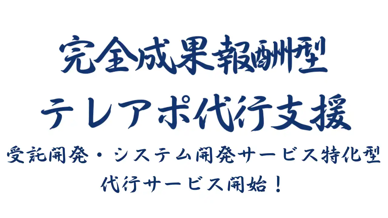 【株式会社営業ハック】 成果報酬型テレアポ代行新サービス「受託開発・システム開発特化型営業代行」開始のお知らせ