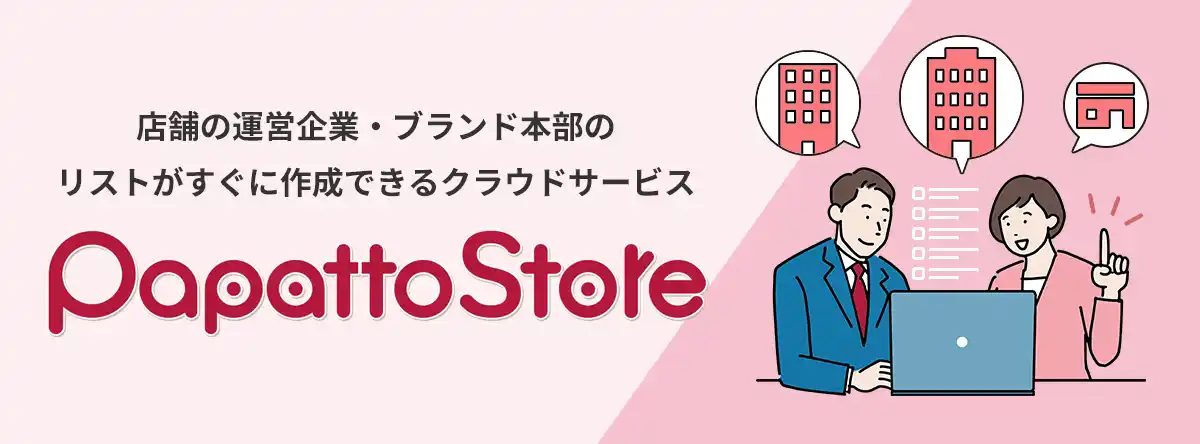 【NBS】 店舗・運営企業・ブランド本部のリストがすぐに作成できる【Papatto Store】の提供を開始