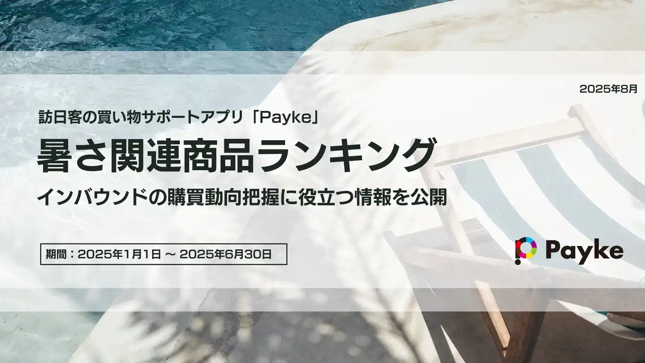 【Payke】 この夏、インバウンド客が選んだ！日焼け止め人気ランキング＆注目の暑さ対策グッズ