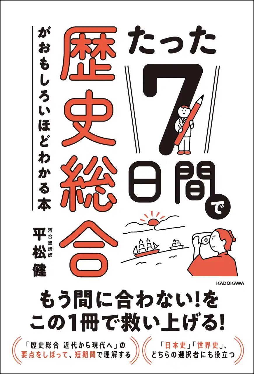 共通テスト「歴史総合」「公共」で“捨て問”を作らない！　最短1週間で最大25点数を積み上げる「直前対策」参考書