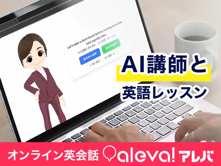 “社会人の英語再挑戦”を成功させるオンライン英会話「aleva!(アレバ)」講師レッスンを“何度でも再現できる”AIレッスン機能を提供開始
