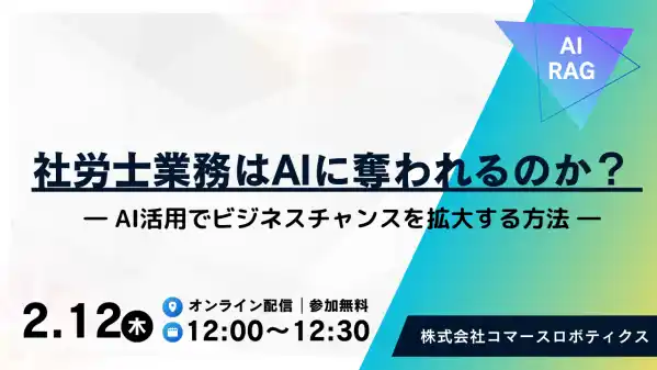 【社労士限定】社労士業務はAIに奪われるのか？
― 生成AIを活用してビジネスチャンスを拡大する方法 ―
|2/12(木)オンライン開催