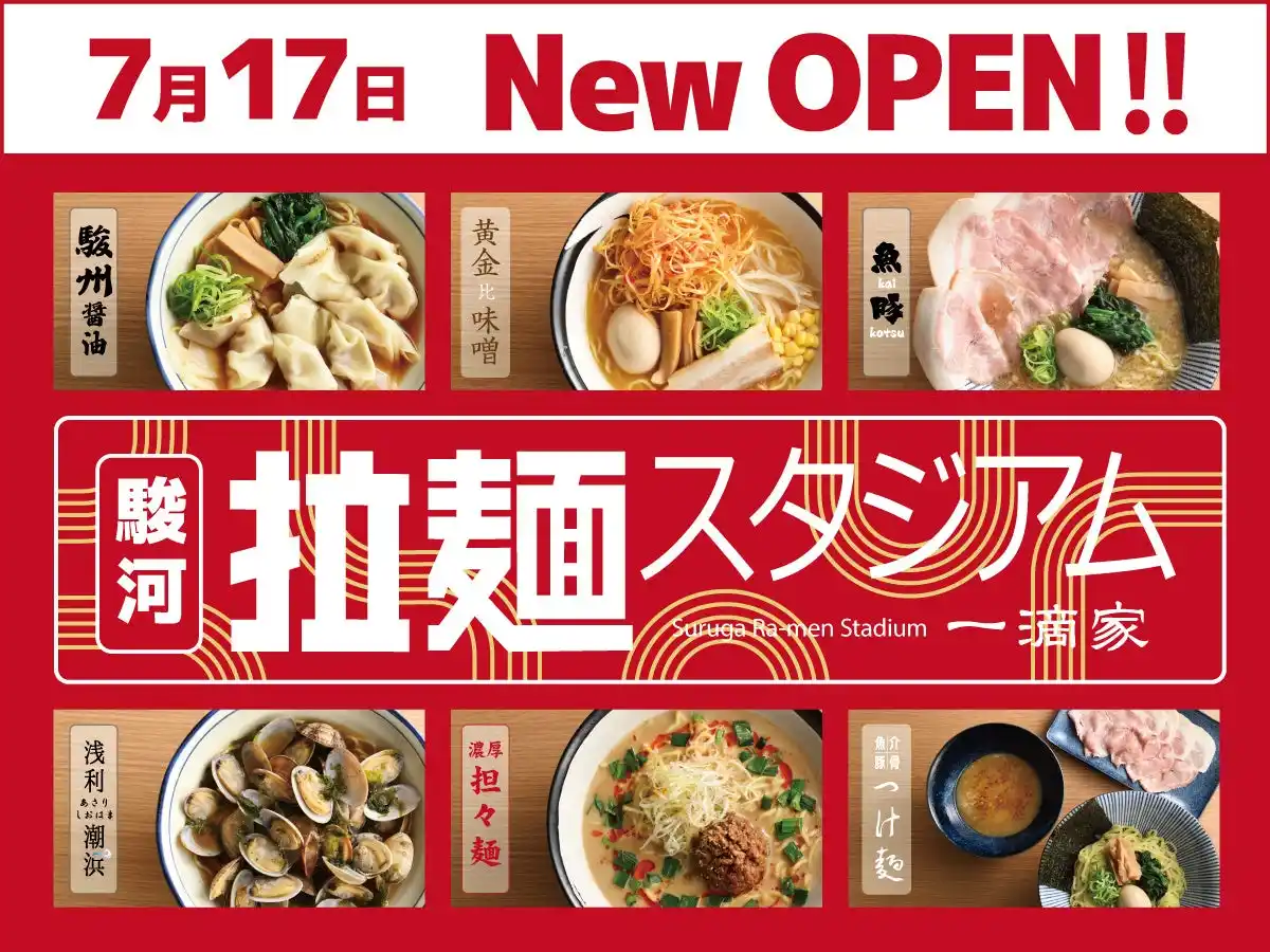 【ニラックス株式会社】 【この夏に食べたい!!ハイウェイめし!!】ネオパーサ駿河湾沼津SAにてバラエティー豊かな拉麺が集結『 駿河拉麺スタジアム 一滴家』がNEW OPEN！夏休みのドライブの思い出にぜひお立ち寄りください！