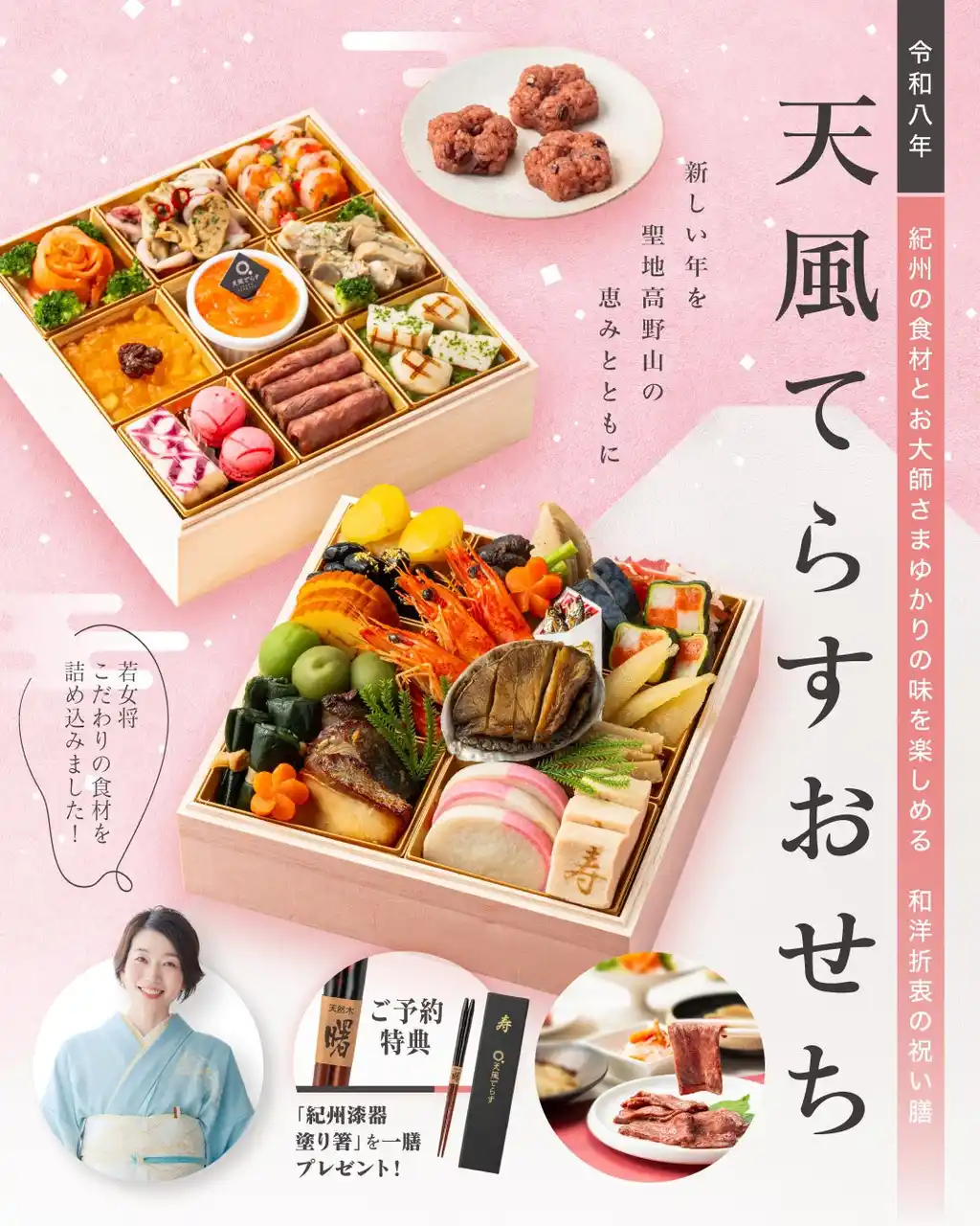 【一の橋観光センター株式会社】 天空の聖地・世界遺産高野山発！紀州の食材とお大師さまゆかりの味を楽しめる『天風てらす』オリジナルの「おせち」全国販売予約受付開始