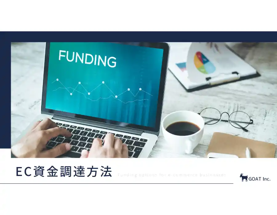 【株式会社GOAT】 EC事業者向け「資金調達10種類」を比較！銀行融資・補助金・ファクタリングまで整理したガイドを無料公開