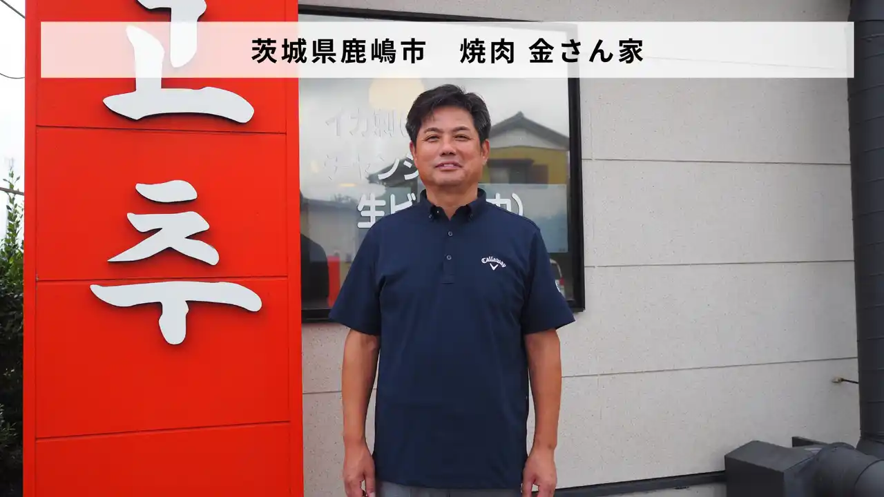 【バトンズ】 茨城県鹿嶋市「焼肉 金さん家」があとつぎ募集中！