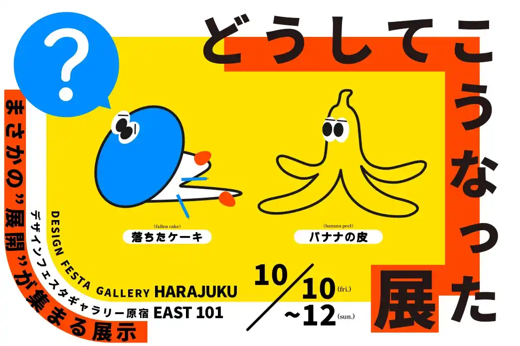 まるでリアル版ウミガメのスープ。『どうしてこうなった展』in原宿の開催が決定。数量限定の優先チケットが手に入るクラウドファンディングは7/31（木）19時募集開始。