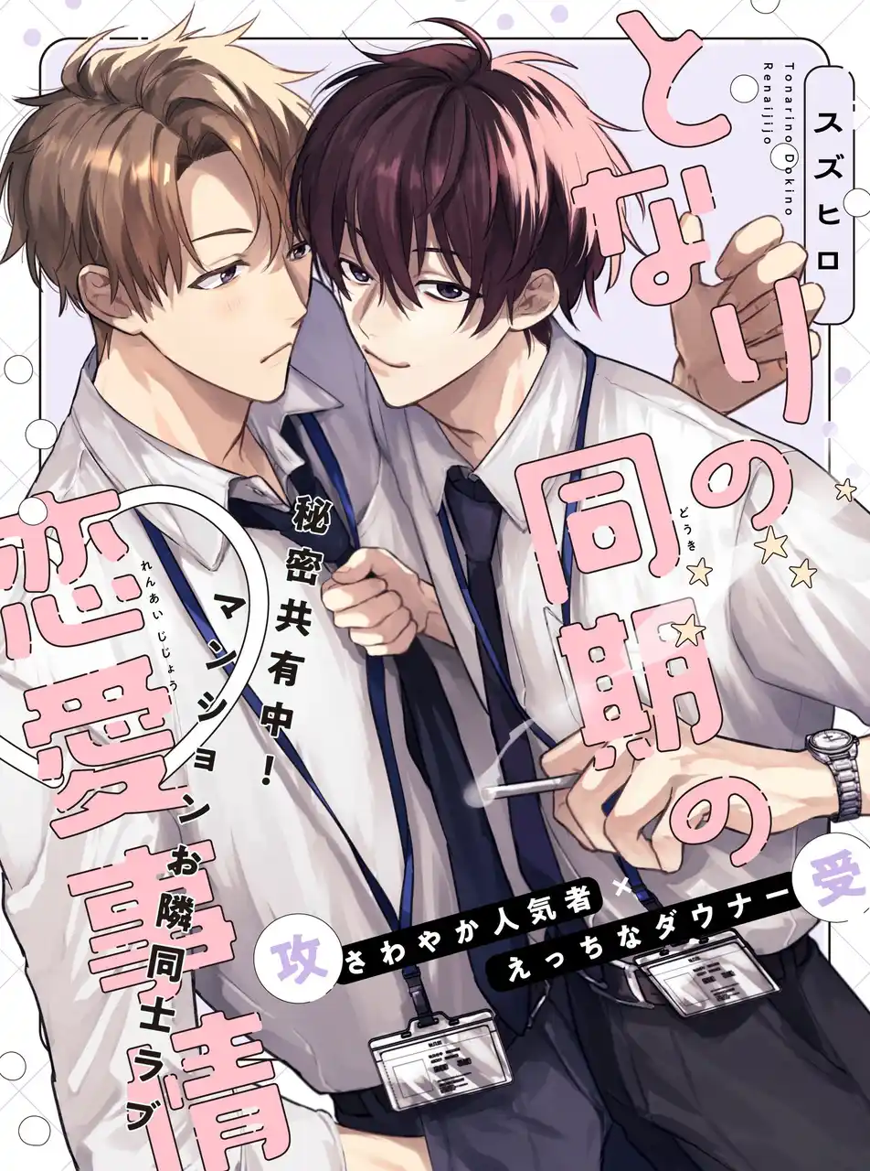 【秘密共有ラブコメBL★】「となりの同期の恋愛事情」 （著：スズヒロ）が2025年9月2日 (火)より連載スタート！【試し読みあり】