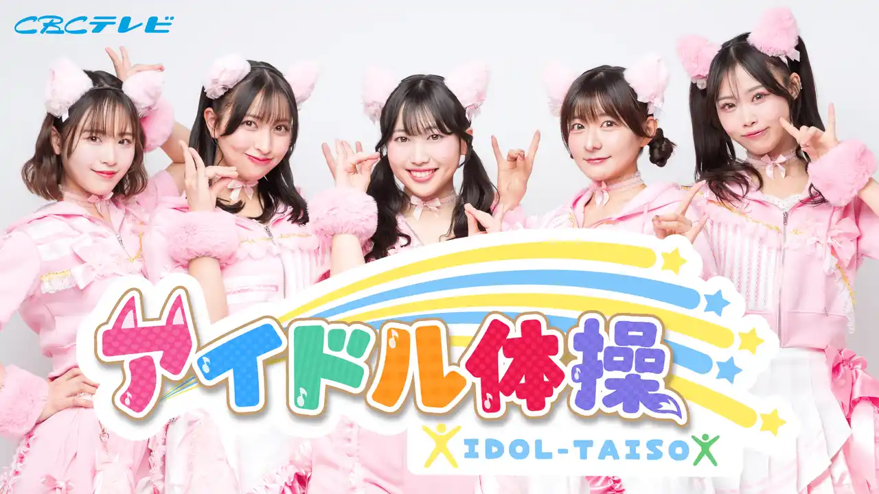 CBCテレビの新番組「アイドル体操」SAKURA GRADUATIONがレギュラー就任！ラッキィ池田さん振付の体操で朝の顔に！