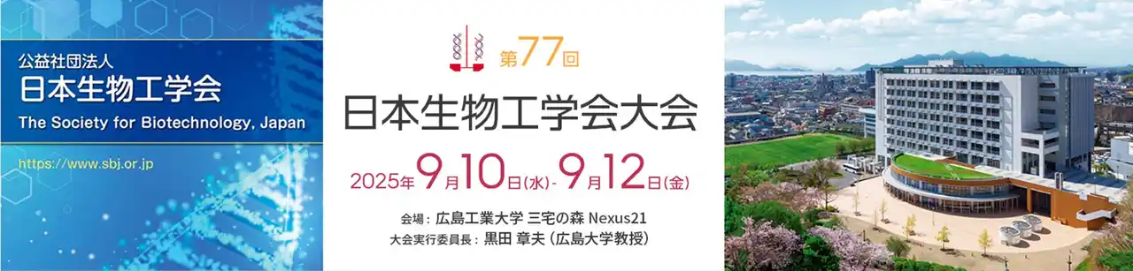バイオテクノロジー分野の最先端の研究成果と技術情報が集結！　第77回日本生物工学会大会を9月10日～12日に広島で開催