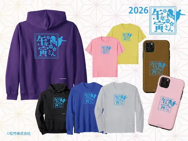 『男はつらいよ』干支デザインシリーズに2026年新作「午年の寅さん」登場！