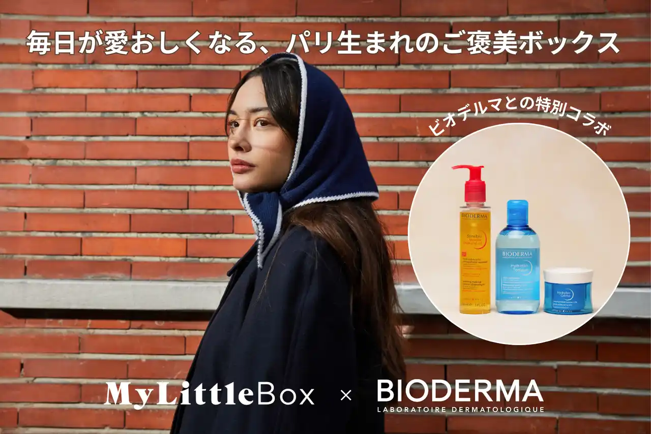 【My Little Box Japan 株式会社】 【マイリトルボックス 2月号】フランス発の皮膚科学に基づいたスキンケアブランド「ビオデルマ」とのスペシャルコラボレーションをお届け！人気アイテム3点を揃えたうるおい満ちる冬のご褒美ボックス