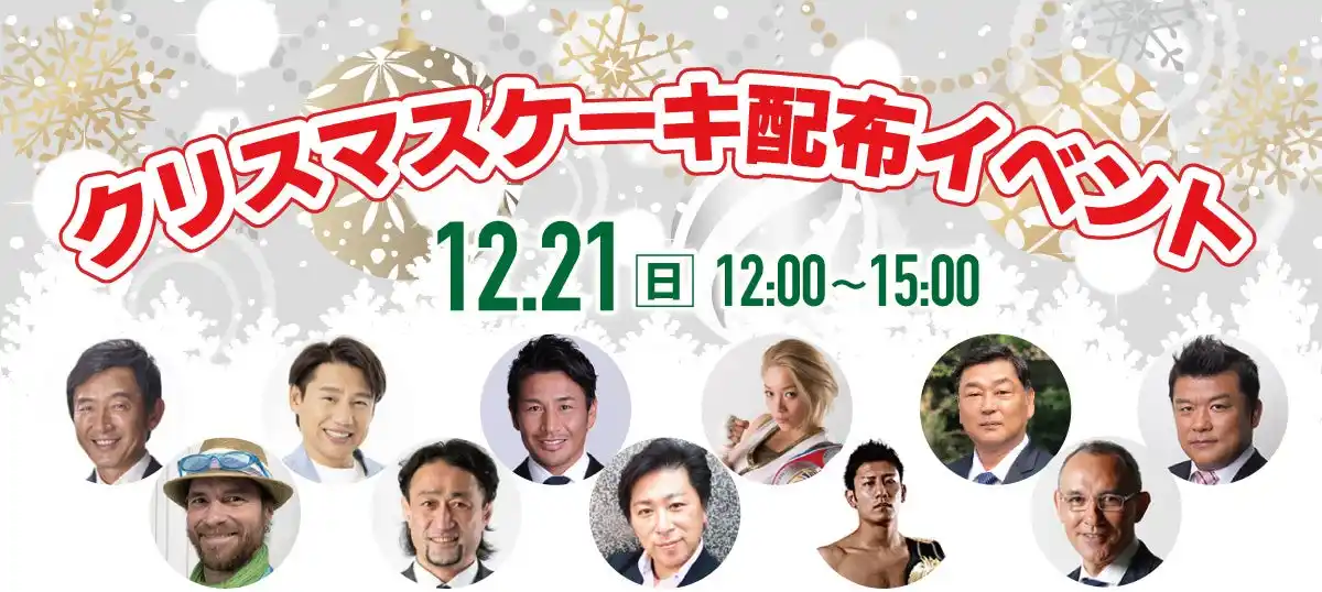 【ハートリボン協会】 12月21日（日）新橋SL広場でクリスマスケーキをハートリボン大使が無料配布します