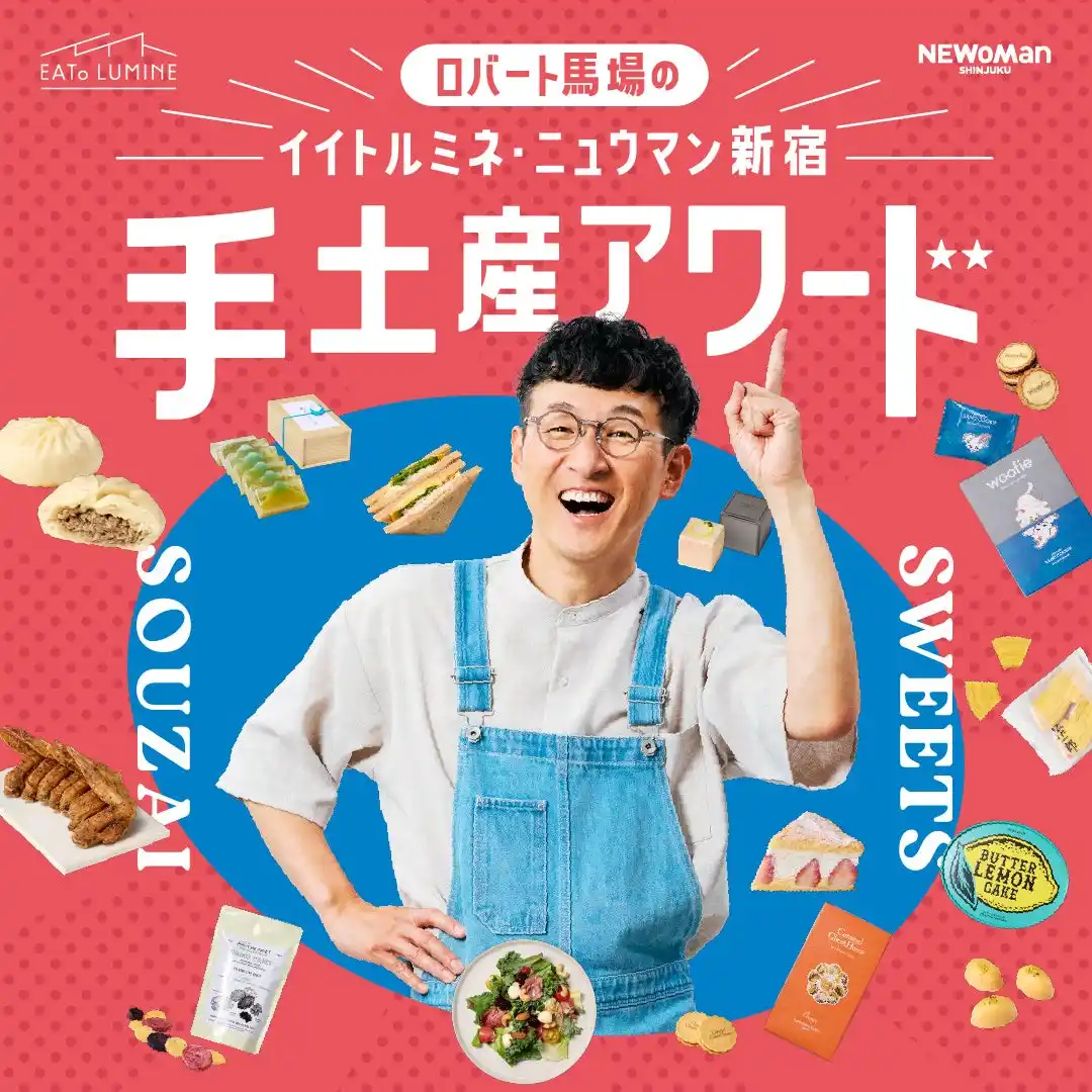 【株式会社ルミネ】 ロバート馬場のイイトルミネ・ニュウマン新宿手土産アワード 8月1日（金）～8月31日（日）