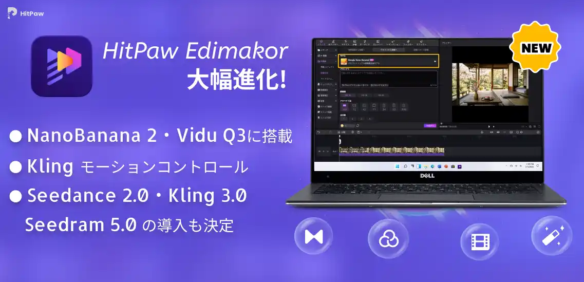 【HitPaw Japan】 AI動画編集「HitPaw Edimakor」が大幅進化！最新モデル『NanoBanana 2』『Kling』『Vidu Q3』を搭載し、次世代の動画生成体験を提供