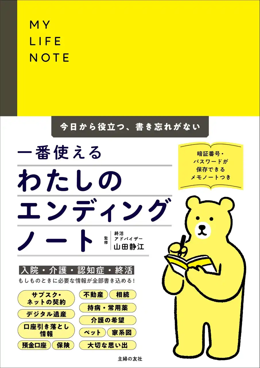 終活の専門家が監修！「書いておかないと家族も自分も困る」情報を全部書きこめる『一番使える　わたしのエンディングノート』7月11日（金）発売