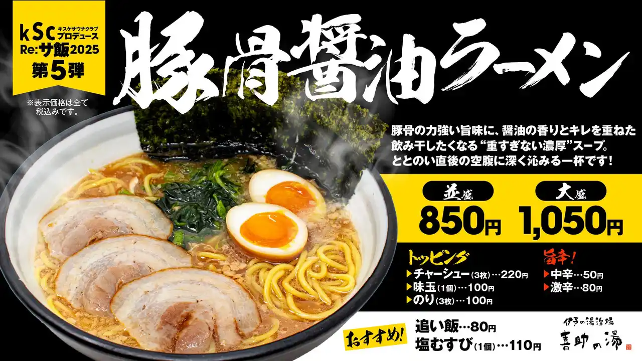 Re:サ飯2025 第5弾「豚骨醤油ラーメン」販売決定サウナを愛するすべての人へ――【愛媛県・松山市】