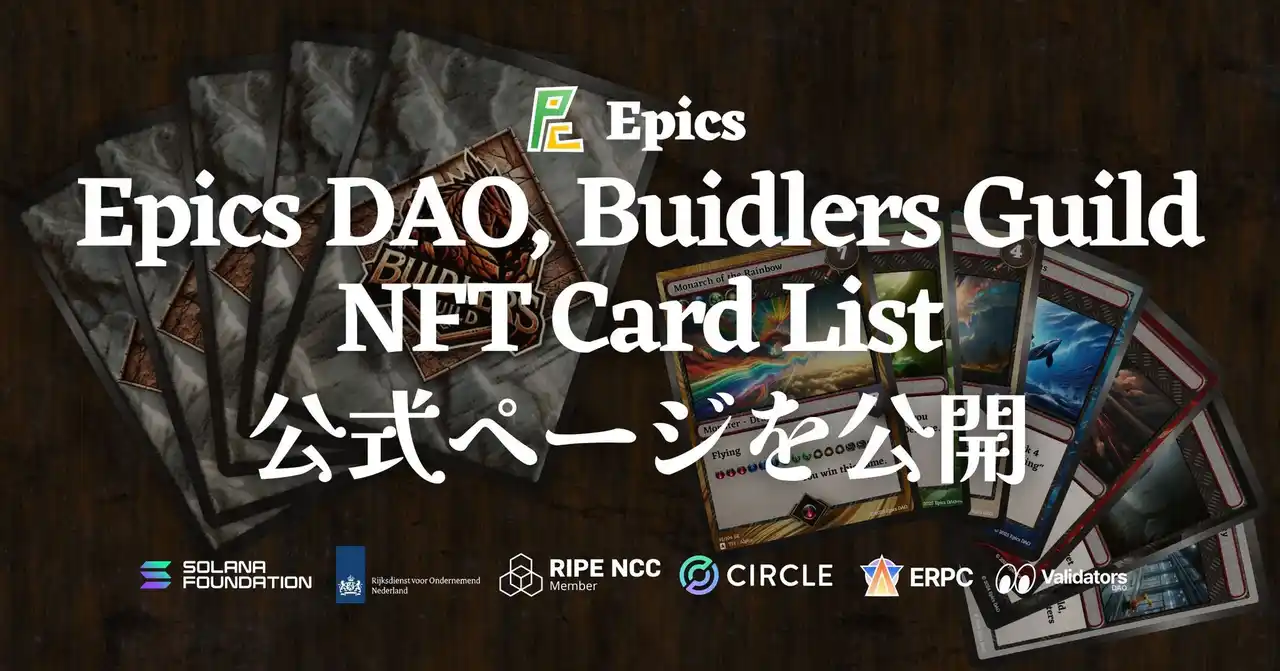 【ELSOUL LABO B.V.】 Epics DAO、Buidlers Guild NFTカードリスト公式ページを公開