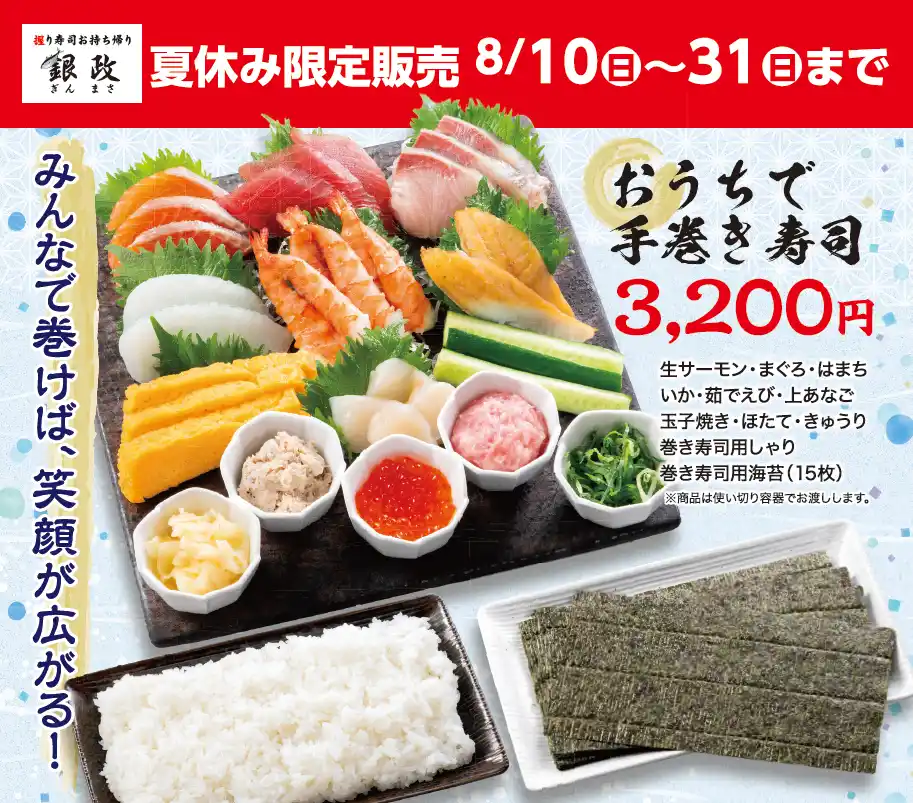 【ワタミ株式会社】 【握り寿司お持ち帰り 銀政】家族や友達と楽しむ夏の食卓「おうちで手巻き寿司セット」8月10日～31日期間限定販売！