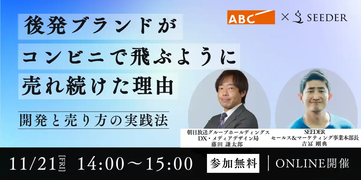 【共催セミナー 11/21(金)14:00~15:00】後発ブランドがコンビニで飛ぶように売れ続けた理由～開発と売り方の実践法～
