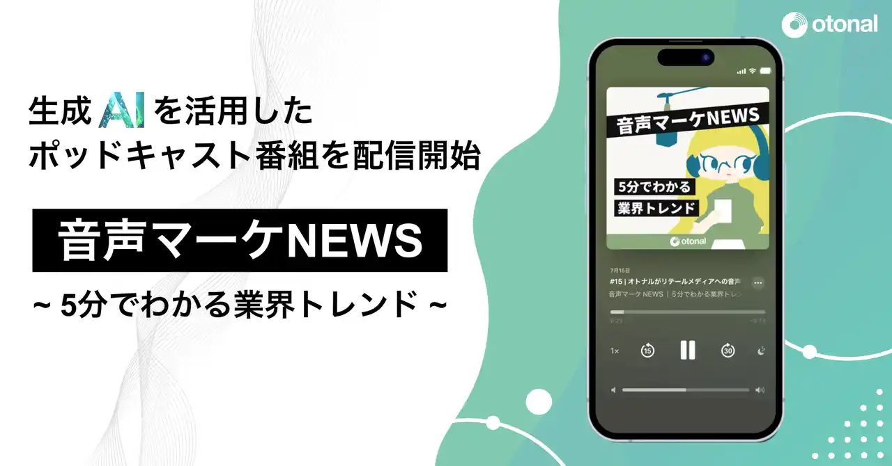 【オトナル】 オトナル、生成AIを活用したポッドキャスト番組『音声マーケNEWS｜5分でわかる業界トレンド』を配信開始